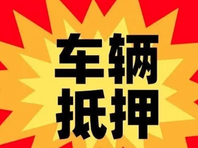 安庆汽车抵押贷款利息一般是多少？